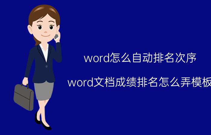 word怎么自动排名次序 word文档成绩排名怎么弄模板？